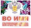Роспотребнадзор. Эйфория мысли
