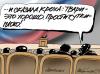 Мозги им надо поменять!