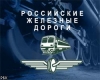 РЖД вводит реализацию билетов через интернет