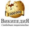 В Википедии — миллион статей на русском языке