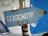 Правительство России подготовило законопроект, ужесточающий техосмотр автомобилей