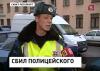 [сбил без умысла] Инспектора ДПС в Петербурге сбил сам Павел Дуров