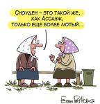 Как Ассанж, тока лютый
