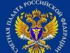 Счетная палата нашла нарушения в госконтрактах на триллион рублей
