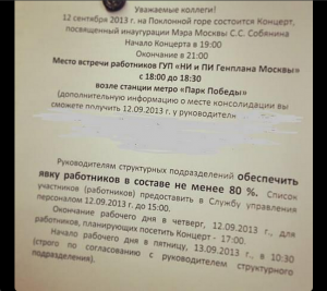 ЖЖ Навального: Директор НИиПИ Генплана обязала руководителей департаментов обеспечить 80% явку сотрудников на инаугурацию Собянина