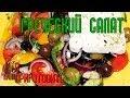 Как приготовить Греческий салат