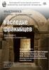 Фотовыставка «Наследие фракийцев» едет в Москву