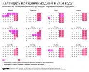 Календарь праздничных дней в 2014 году