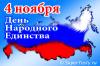 [C праздником?] Две трети россиян до сих пор не знают, какой праздник отмечается 4 ноября, 81% не намерены его отмечать