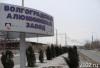 На Волгоградском алюминиевом заводе полностью остановлено производство