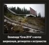 Американцы, дегенераты и экстремисты – за бойкот Сочи-2014