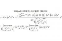 Пенсионная формула