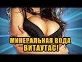 Реклама минеральной воды