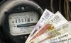 Дума установила за просрочку оплаты электроэнергии твердую неустойку, которую не смогут снижать суды