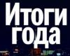 Лукавый 2013-й: чем можно гордиться и чего лучше не вспоминать