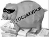 На чиновниках сэкономят триллион (С 1 января 2014 года вместо действующего механизма госзакупок заработает Федеральная контрактная система)