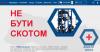 «Не быть скотом» призвали на сайте для сбора информации о недобросовестных украинских чиновниках, государственных служащих и так называемых «титушках»