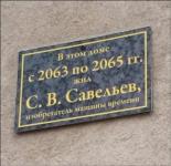 Здесь жил С.В. Савельев — изобретатель машины времени