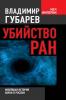 Российская фундаментальная наука парализована: погребение трупа или убийство живого?