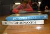 Путин призвал избавиться от идеологического мусора в учебниках истории