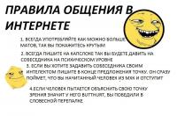 Правила общения в интернете.