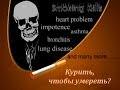 Спаси себя! Бросай курить!