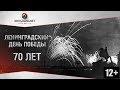 Сегодня 70 лет со дня полного снятия блокады Ленинграда