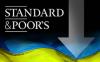Международное рейтинговое агентство Standard & Poor's понизило долгосрочный и краткосрочный суверенные кредитные рейтинги Украины с «B-/B» до «CCC+/C» с «негативным» прогнозом
