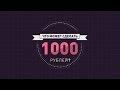 Что можно купить на 1000 рублей?
