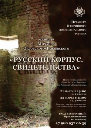 Русский корпус. Свидетельства.