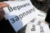 В России долги по зарплате за месяц выросли на четверть