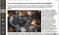 Путин лично принимал участие в разгоне активистов на Майдане