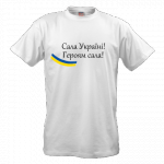 Сала Украине!