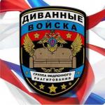 Диванные войска