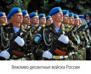 ВДВ — Вежливо-десантные войска России