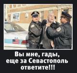 Вы мне, гады, еще за Севастополь ответите!