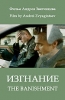 Русский день в Каннах: критиков ждет В«ИзгнаниеВ»