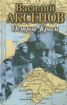 Остров Крым.
