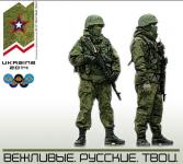 Вежливые. Русские. Твои.