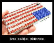 Виза не айфон, обойдемся!