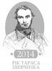 Сегодня исполняется 200 лет со дня рождения Т.Г. Шевченко.