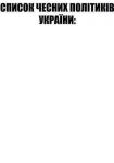 Список честных политиков Украины.
