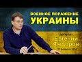 Евгений Фёдоров: Военное поражение Украины