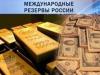Международные резервы России выросли за неделю на $1,3 млрд