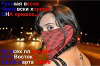 Русская весна пришла…