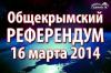 Согласно данным Севастопольской ГИК, по состоянию на 18:00 в городе проголосовало 83,5 процента избирателей 2014-03-16 18:17:08