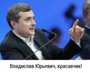 Сурков, красавчик!
