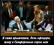 Я сама крымчанка! Дочь офицера!