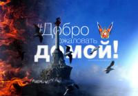 Добро пожаловать домой!