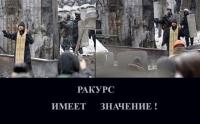 Ракурс имеет значение